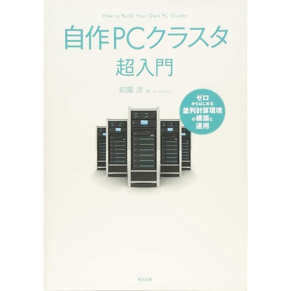 計算科学のためのHPC技術2 | 下司雅章, 南 一生, 高橋大介, 尾崎泰助